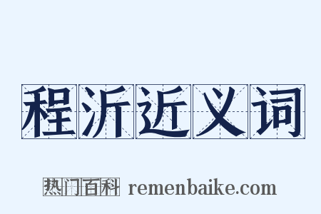 程沂近义词是什么意思的图片